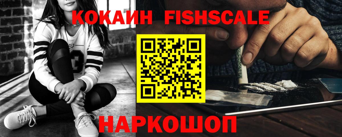 Cocaine FishScale Новошахтинск