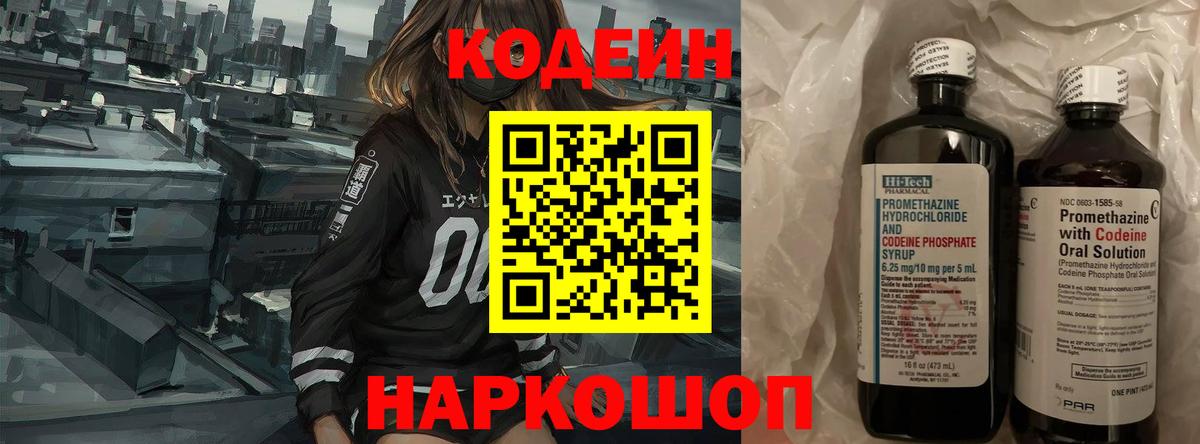 Кодеин Purple Drank  Вход с VPN  Новошахтинск 