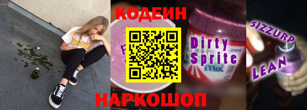 Кодеиновый сироп Lean напиток Lean (лин)  Кодеин напиток Lean (лин)  Новошахтинск 